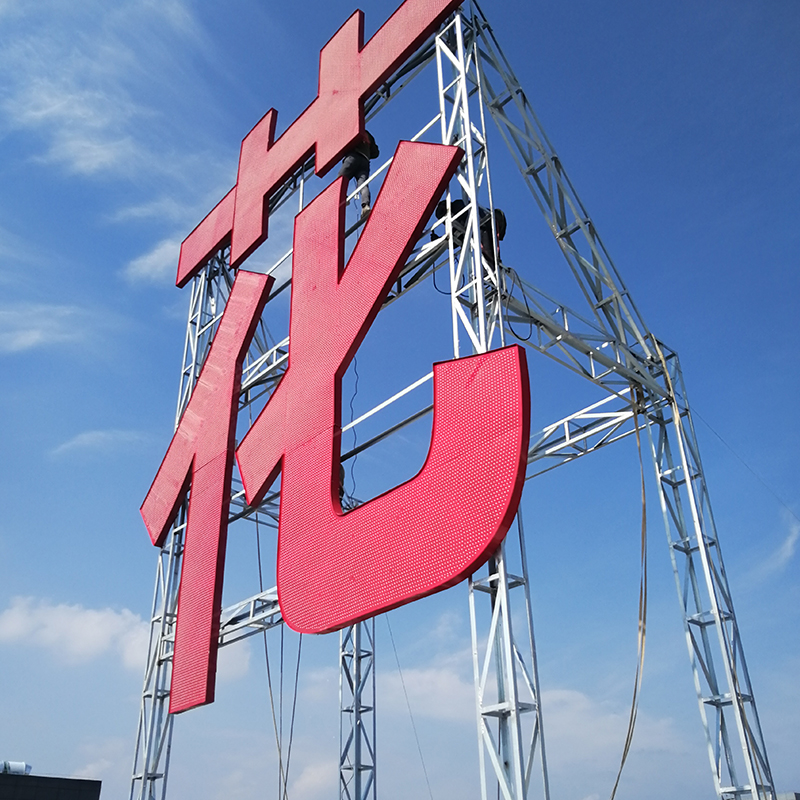 工程案例  楼顶大字钢结构 平凉花样城10米大字安装暂无价格 收藏