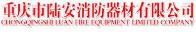 重慶消防器材