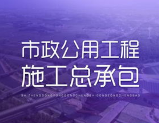 杭州市政公用工程總承包資質代辦