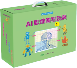 AI思维游戏材料1   (含实物材料、操