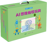 AI思维游戏材料3  (含实物材料、操作