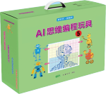 AI思维游戏材料5   (含实物材料、操