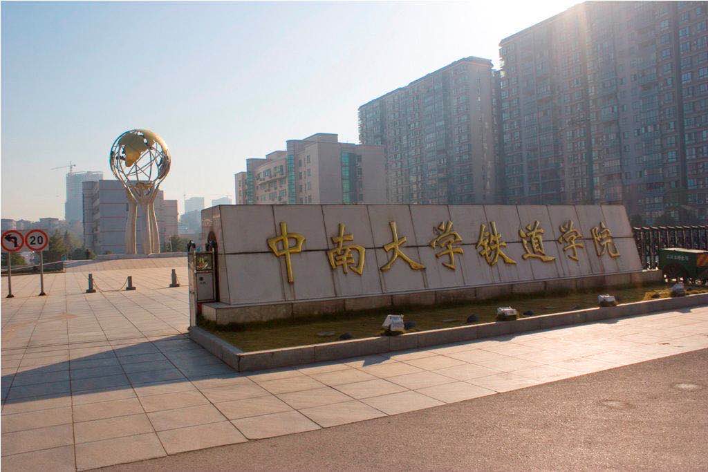 中南大学铁道学院