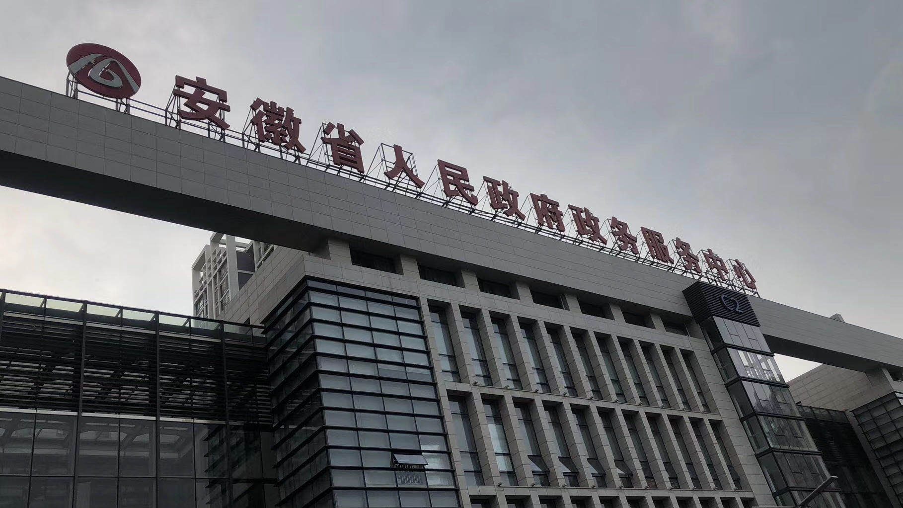 安徽省政务中心