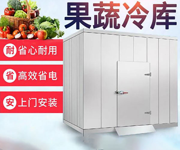大型蔬菜水果保鲜冷库设计安装的三项【秘密】标准！保鲜冷库厂家解说！