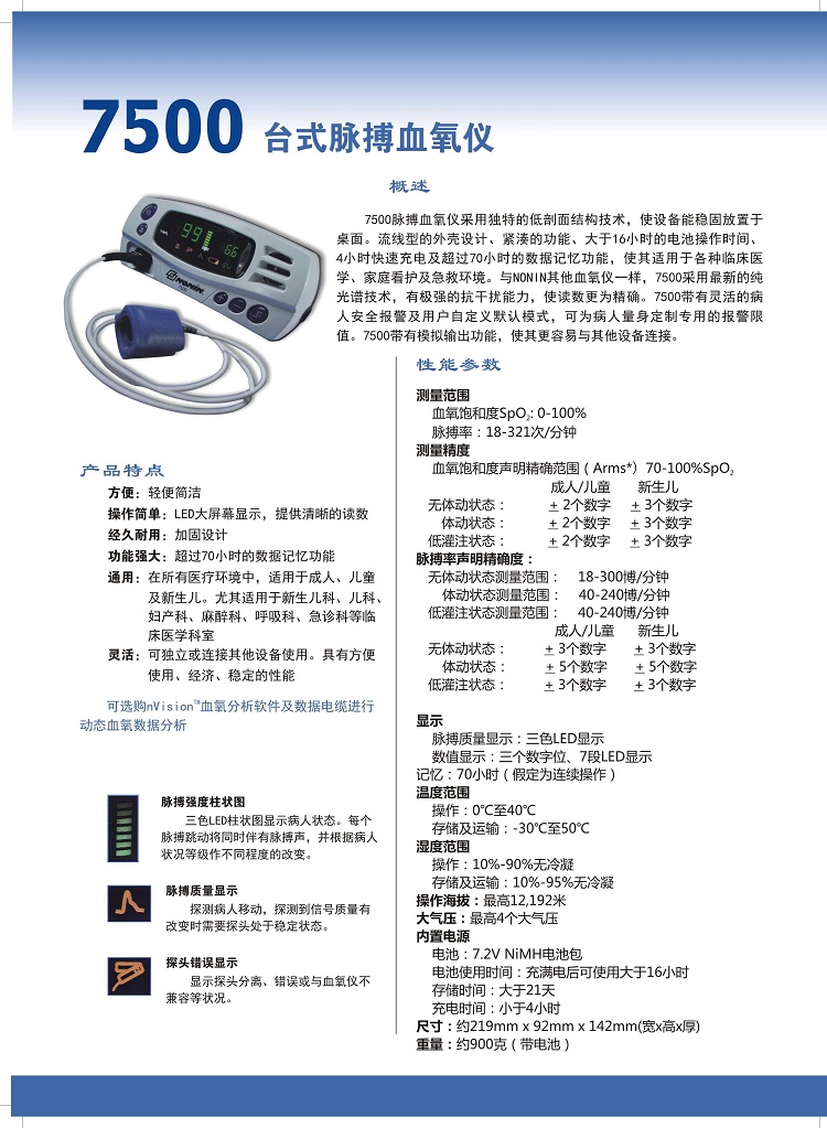 7500脉搏血氧仪采用独特的低剖面结构技术,使设备能稳固放置于桌面.
