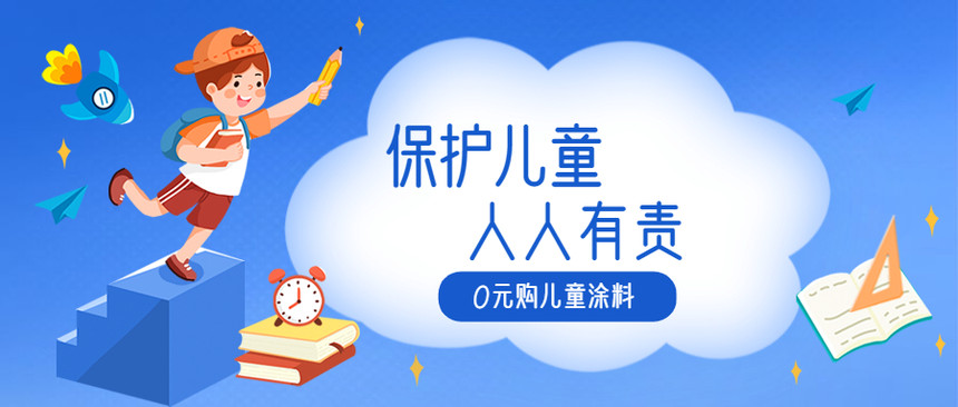 保护儿童海报 保护儿童海报
