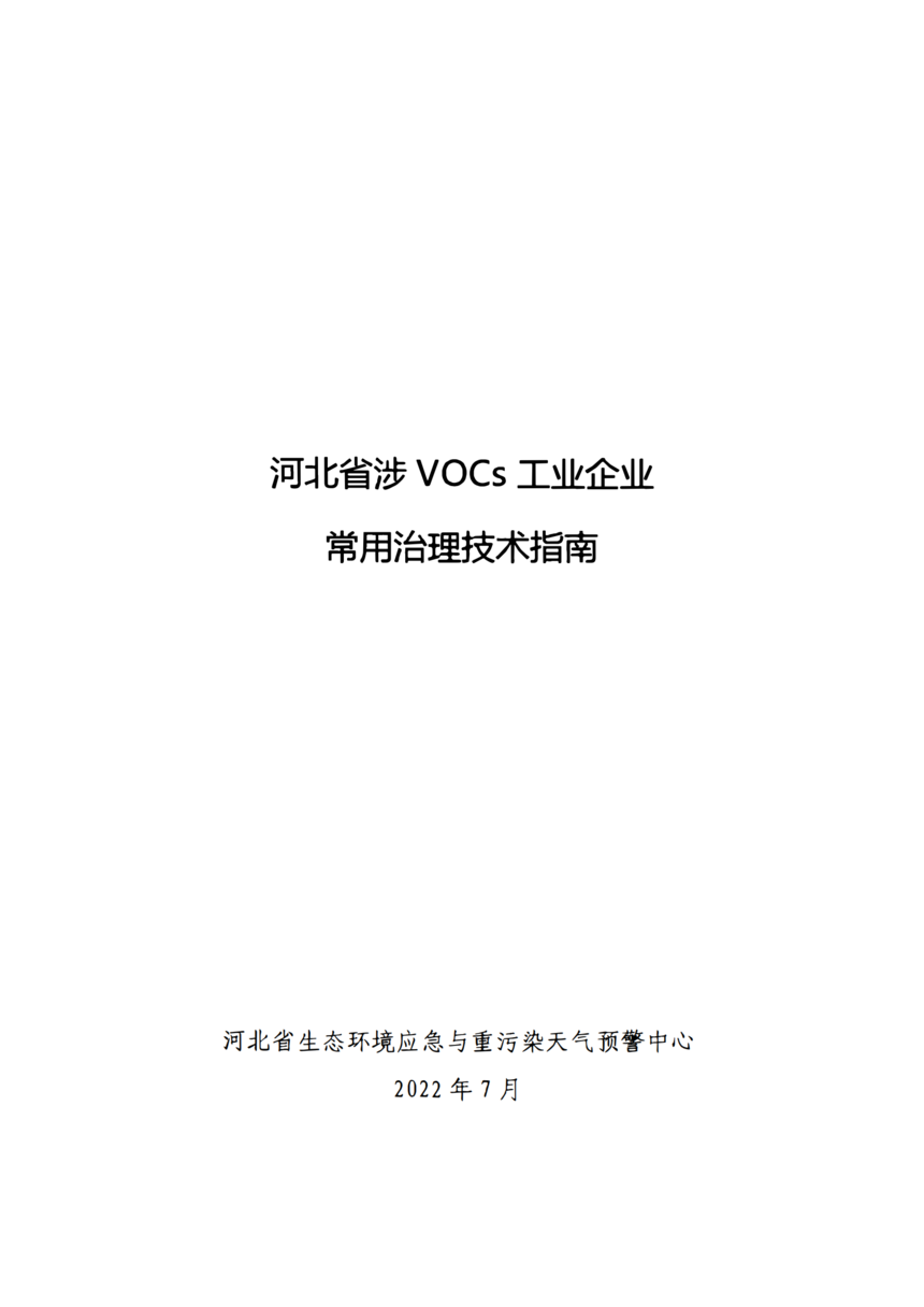 1663893048432893.png 《河北省涉VOCs工业企业常用治理技术指南》_00.png