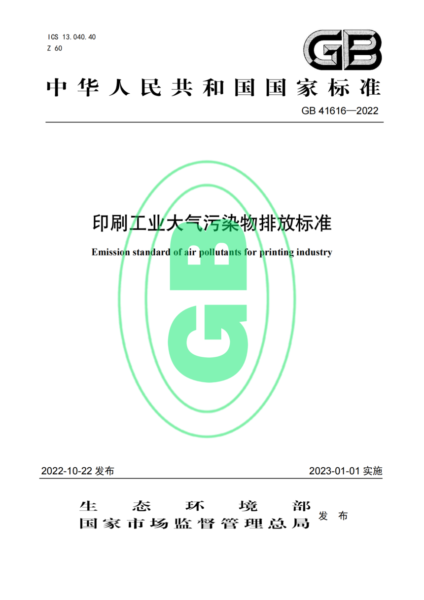 1673484604635752.png 印刷工业污染物排放标准_00.png