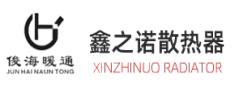 俊海散热器,俊海暖气片