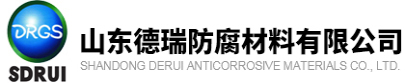 山東德瑞防腐材料有限公司
