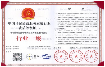 1592141307800898.jpg 中国环保清洁服务发展行业资质等级证书.jpg