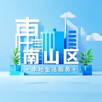 本地生活服务（南山区）