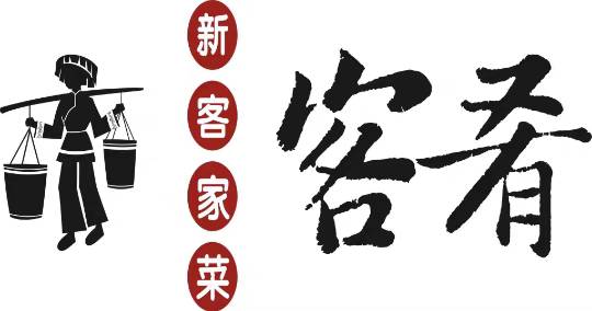 客肴客家菜馆