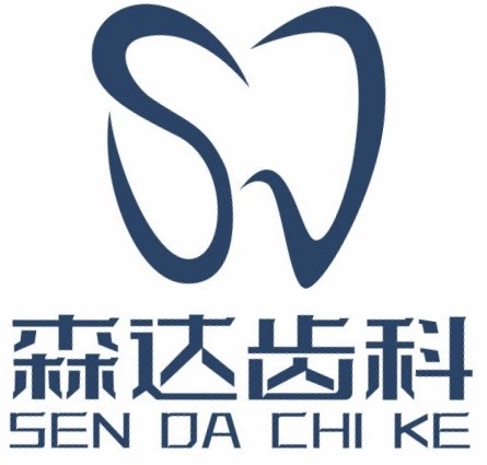 森达齿科