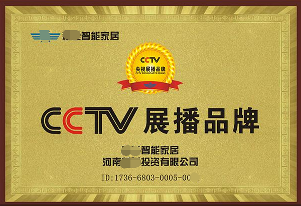 央视广告展播品牌牌匾,央视广告播出证明证书,品牌展播央视广告id号_