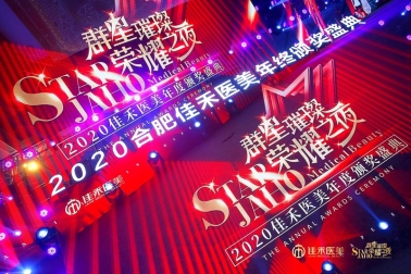 群星璀璨·荣耀盛典佳禾医美2020年度颁