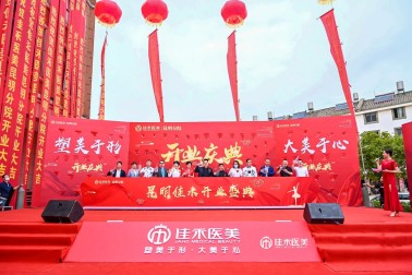 昆明佳禾医院启航 打造医美产业共赢生态大