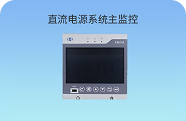 直流電源系統(tǒng)主監(jiān)控