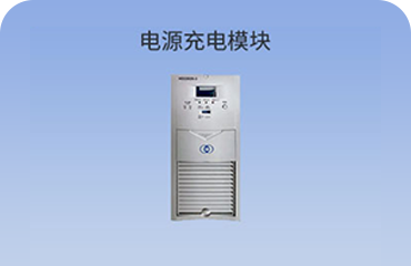 電源充電模塊