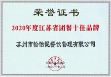 2020年度江蘇省團餐十佳品牌