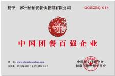 中國團餐百強企業(yè)