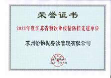 2021年度江蘇省餐飲業(yè)疫情防控先進單位