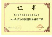 2021年度中國團餐服務(wù)質(zhì)量百強