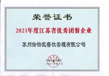 2021年度江蘇省優(yōu)秀團餐企業(yè)