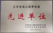 江蘇省放心消費創(chuàng)建先進單位
