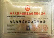 AAA級重合同守信企業(yè)