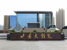 甘肅大劇院