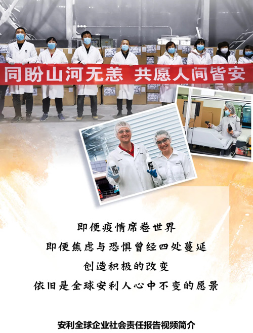 抗疫|为了这份社会责任 全球安利人都在拼