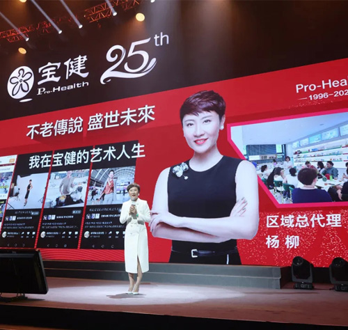 盛世未来 宝健25周年庆典在澳门盛大举行插图14