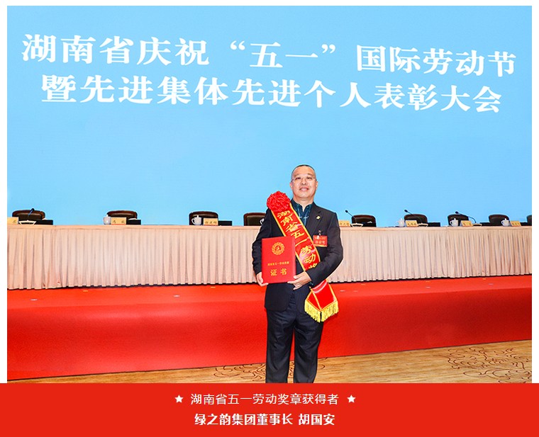 绿之韵集团董事长胡国安荣获“湖南省五一劳动奖章”插图1
