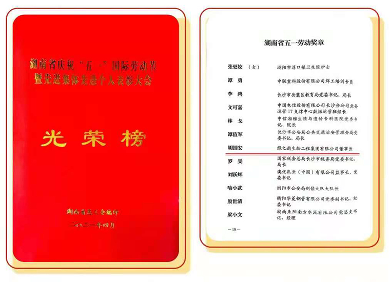 绿之韵集团董事长胡国安荣获“湖南省五一劳动奖章”插图10