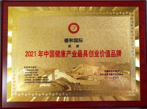 永春堂德和国际荣膺“最具创业价值品牌”插图1