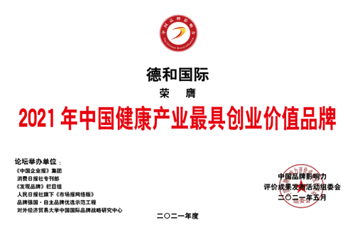 永春堂德和国际荣膺“最具创业价值品牌”插图5