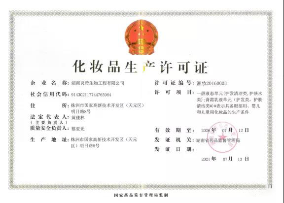 炎帝生物成为湖南省首家“承诺制换证”的化妆品生产企业
