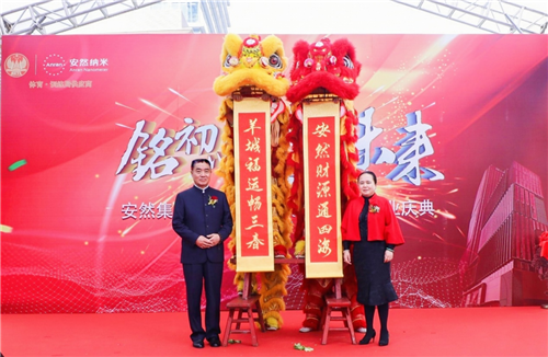 安然集团广州健康科技体验中心开业庆典举行