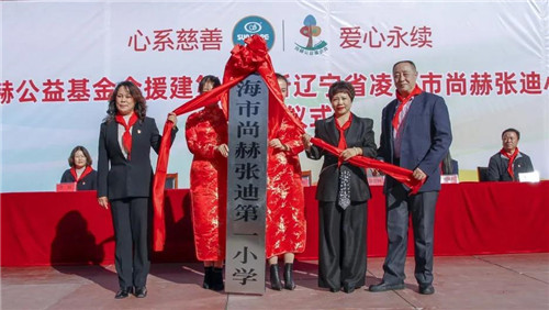 尚赫公益基金会援建的第218所公益学校举行揭牌仪式