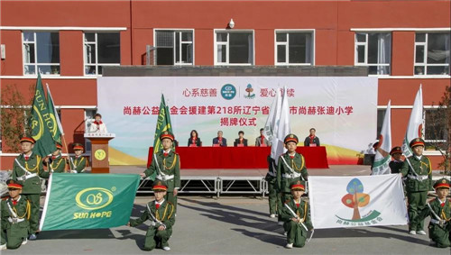 尚赫公益基金会援建的第218所公益学校举行揭牌仪式