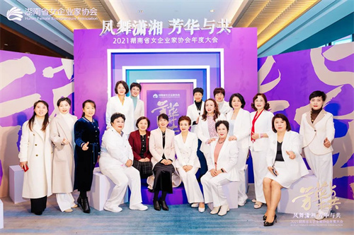 绿之韵劳嘉出席湖南省女企业家协会年度大会