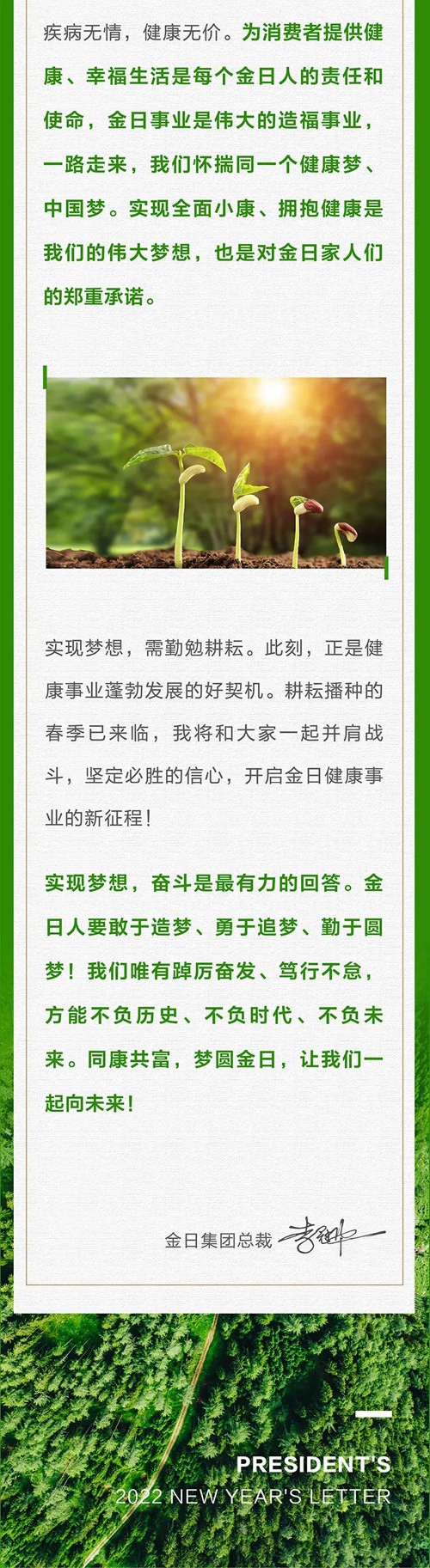 金日总裁2022新春家书：同康共富 梦圆金日