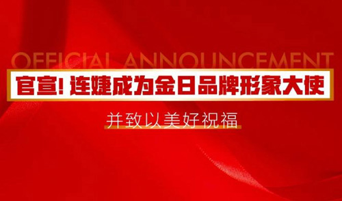 官宣！世界冠军连婕担任“金日品牌形象大使”