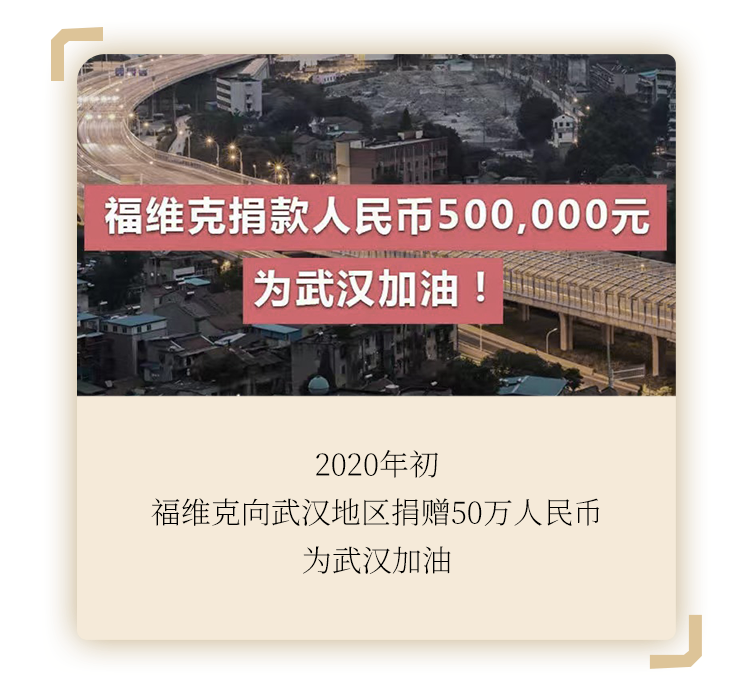 福维克：致敬抗疫杰出代表，公益传递福式温情插图2