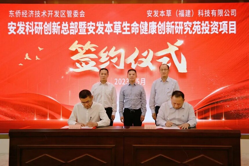 总投资约5亿元！安发科研创新总部暨安发本草生命健康创新研究苑项目签约举行