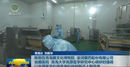 青海省委书记陈刚一行莅临金诃藏药调研指导插图1 青海省委书记陈刚一行莅临金诃藏药调研指导插图1