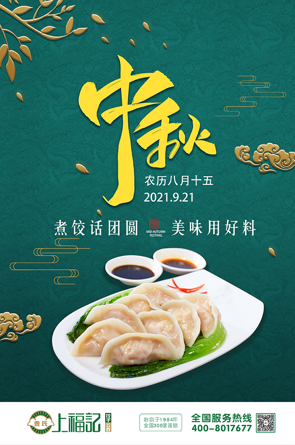 上福记饺子云吞祝大家中秋节快乐！