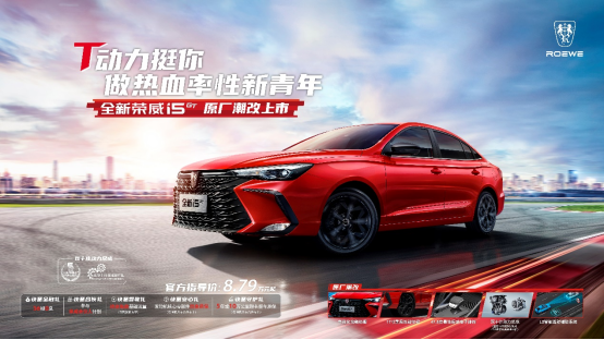 1630294699821342.png (F版)20210828【新闻稿】全新荣威i5 GT上市380.png